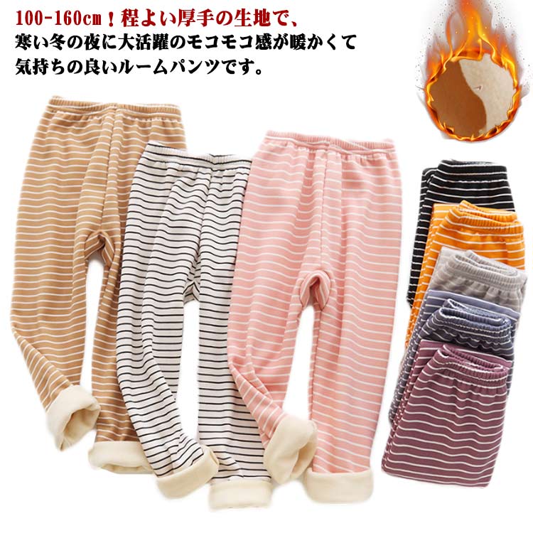 パジャマ ルームウェア キッズ 女の子 ボトムス 男の子 長ズボン 裏起毛 長ズボン あつたか パンツ 暖かい ベビー ロングパンツ おしゃれ モコモコ 部屋着 ボーダー 110 可愛い こども服 寝巻き ナイトウェア 保育園 通園 防寒 送料無料 100 冬 120 130 140 150