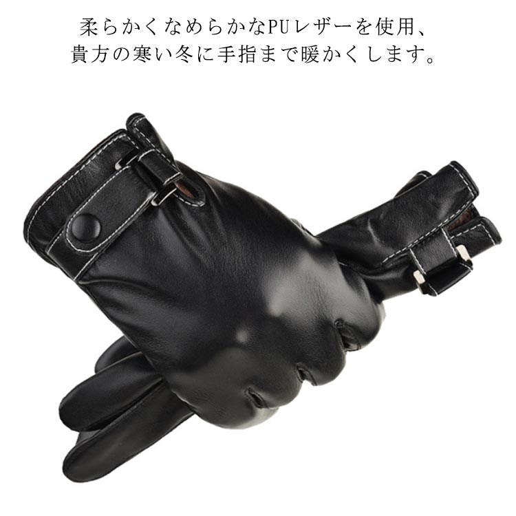 PUレザー手袋(合皮)手袋 紳士 PUレザー手袋(合皮)手袋 スマホ対応 自転車 メンズ スマホ対応 手ぶくろ グローブ 撥水 スマホ スマホ手袋 裏起毛 全指 防寒 バイク サイクリング バイクグローブ ビジネス ブラック プレゼント ギフト 父の日 誕生日