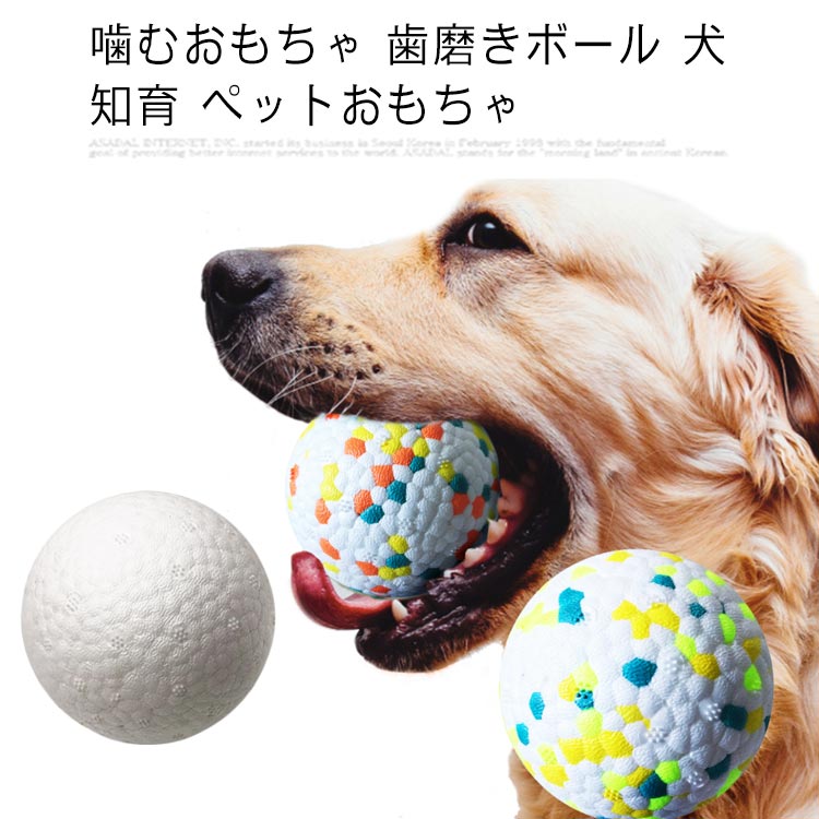知育玩具 頑丈マックス 歯磨きボール 犬 ペットおもちゃ 新型E-TPU ストレス解消 耐久性 知育 運動不足解消 丈夫 噛むおもちゃ 大型犬