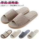 スリッパ 携帯 おしゃれ 2足 ルームシューズ 麻サンダル 2足セット 麻 厚底 ペア メンズ カップル スリッパ 室内スリッパ リネン レディース 滑りにくい...