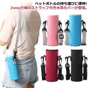 ボトルカバー 2個セット 傷防止 送料無料 ショルダー 500ml ハンディ 水筒カバー カバー 800ml 送料無料 2way 肩掛け ボトルホルダー 水筒ケ...