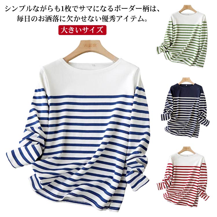 トップス インナー レディース 送料無料 ボーダーTシャツ ボーダーTシャツ プルオーバー カットソー 長袖 シンプル ゆったり 春 秋 大きいサイズ カジュアル