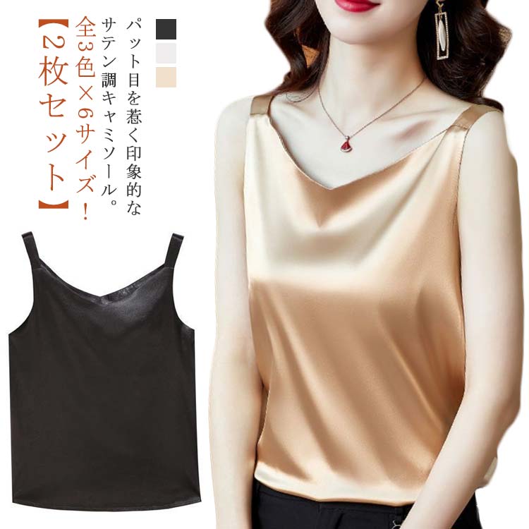 乐天商城 - 【2枚セット】サテンタッチ トップス 送料無料 タンクトップ レディース 【2枚セット】サテンタッチ 無地 キャミ ノースリーブトップス シルク調 vネック インナー インナー 夏 夏服