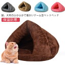 ドーム型 犬 ペットベッド 猫 ハウス ベッド ペット用品 ドームハウス ペット用寝袋 ペットベッド 保温防寒 洗える 暖かい あったか ふわふわ 室内