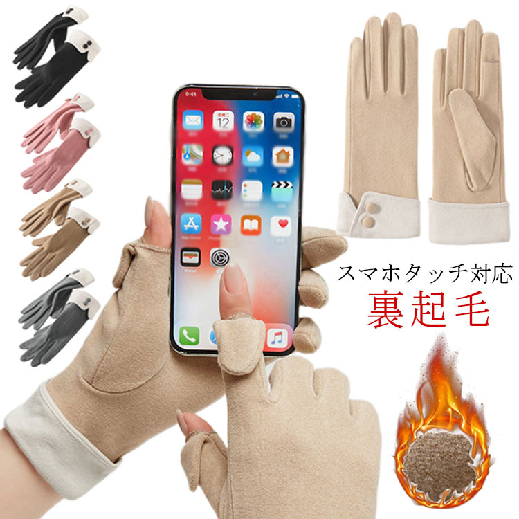 手袋 裏起毛 スマホ なめらか かわいい レディース 対応 スマホタッチ対応 手袋 暖かい 指開き 指なし 手袋 かわいい おしゃれ あったたかい グローブ プレゼント