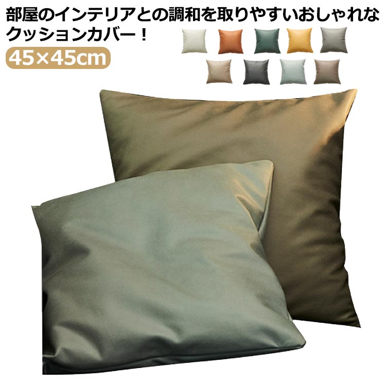 乐天商城 - フェイクレザー フェイクレザー おしゃれ クッションカバー 送料無料 座布団カバー 北欧 45×45cm 背当てカバー クッションカバー おしゃれ カラーレザー 角型 合皮 カバー クッションカバー 撥水 キズ防止 掻き対策