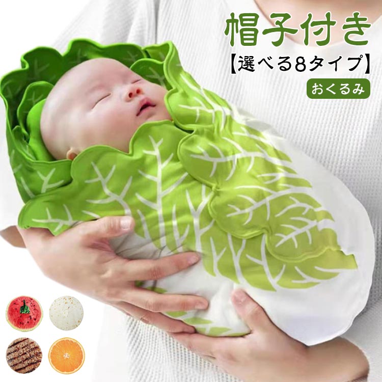 2点セット 85*85cm 帽子付き 出産祝い 新生児 野菜 ベビー寝袋 ブランケット スイカ 白菜型 冬 オレンジ おくるみ 毛布 秋 かわいい 食物 おくるみ インスタ映え 記念撮影 おしゃれ 寝かしつけ 赤ちゃん ベビータオル おもしろ ギフト 抱っこ布団