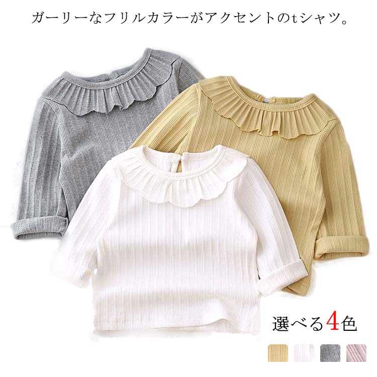 春服 カットソー トップス 女の子 フリル襟 リブ こども服 子供 長袖 Tシャツ 無地 シンプル フリル襟 お揃い 綿 子ども服 ベビー服 コットン カジュアル かわいい おしゃれ 安い 子供服 夏服 秋服 冬服 80cm 90cm 100cm 110cm キッズ