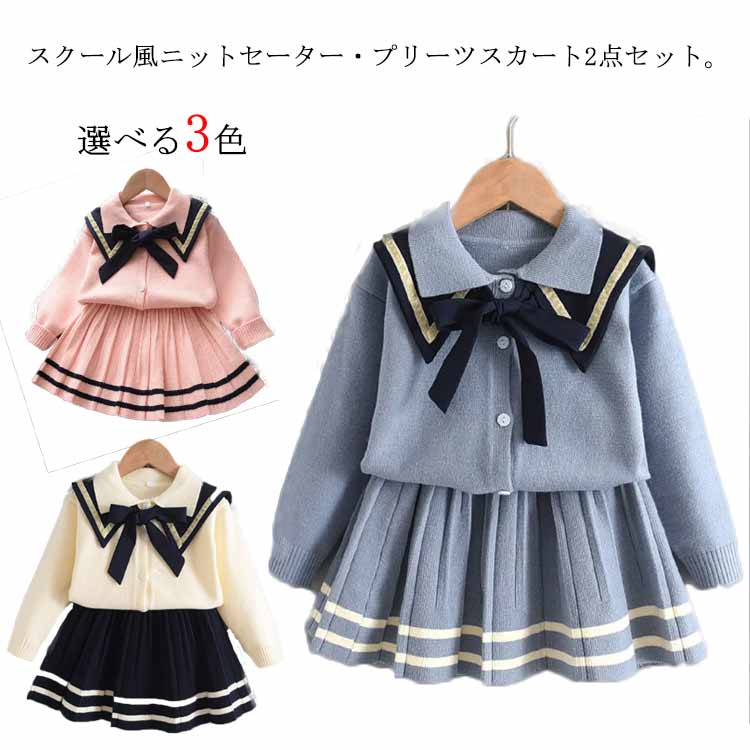 楽天アヌエヌエキッズ 女の子 ニット 冬 綿 カーディガン 通学 上下セット プリーツスカート スクール 制服 制服セーター 長袖 トップス ミニスカート セットアップ フレアスカート ライン 小学生 子ども服 子供服 JK制服 ニットセーター 通園 フォーマル 春 秋 2点セット