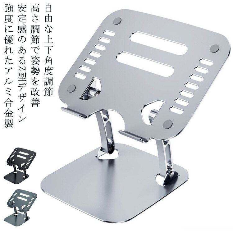 高さ 折りたたみ式 滑り止め ノートパソコンスタンド ホルダー アルミ合金製 角度調整可能 滑り止め 軽..