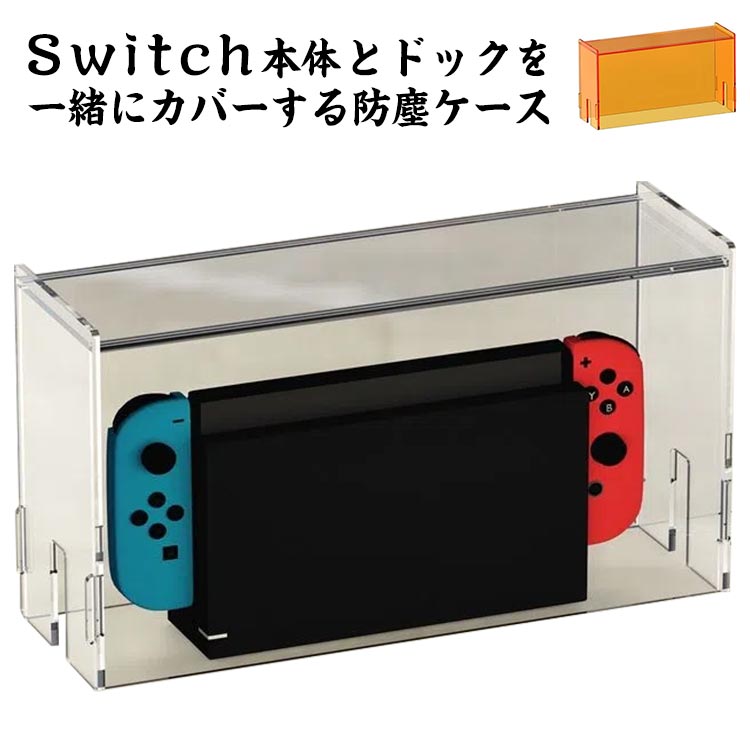 Switch防塵ケース Nintendo Switch用ケース ドック カバー スイッチ 有機el ドック用 防塵カバー 透明アクリル 260 85 140mm おしゃれ 自宅 ディスプレイ クリア 使いやすい 耐衝撃 全面保護 汚れ防止 防水 お手入れ簡単 プレゼント ギフト 送料無料