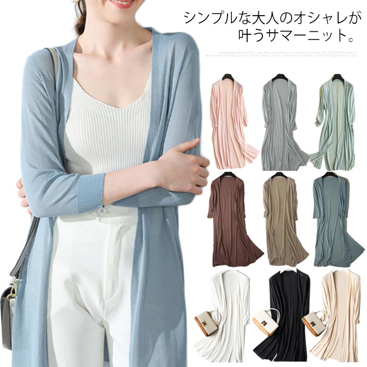 乐天商城 - 接触冷感 ニット サマーニット 全9色！サマーカーディガン カーディガン レディース 夏春 日除け ロング丈 長袖 サマーカーデ UV カット シアーニットトッパーカーディガン ロング 薄手 ひんやり 冷感 スリット入り 全9色！サマーカーディガン 冷房避け 冷房対策