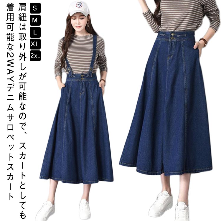 大人 肩紐取り外し可能 デニム ジャンパースカート デニム サロペットスカート サロペット ロング スカート 秋冬 フレア Aライン デニム 春 レディース ポケット付き デニムスカート ロングスカート 30代 40代 50代 ウエストから カジュアル おしゃれ