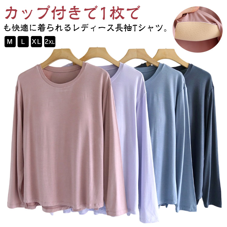 乐天商城 - Tシャツ カットソー 春秋 お洒落 ゴムなし カップ付き 長袖 ルームウェア ラウンドネック インナー 大きいサイズ ゆったり リラックス パット付 薄手 大きいサイズ 長袖 締め付けない 柔らかい