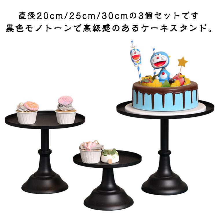 乐天商城 - 3個セット ディスプレイ ケーキスタンド 1段 高め ティータイム 結婚式 ケーキトレー パーティー ケーキスタンド 台付き ケーキ台 アフタヌーンティー カフェ ケーキスタンド ケーキ 製菓 デザート スタンド 黒