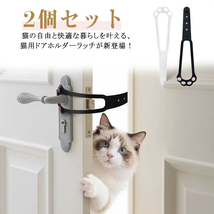 後付け ドアストッパー 猫ドア 猫用 工事不要 ペットドア ペットドア 2個セット ドアロック 出入り口 ..