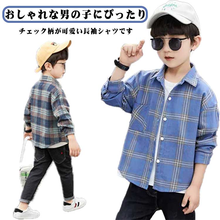 樂天商城 - 子供服 送料無料 トップス チェックシャツ 韓国 男の子 送料無料 チェック柄 キッズ服 こども服 ジュニア 130 羽織り カジュアルシャツ ボーイズ ブラウス 春服 秋物 秋服 通学 通園 110 120 長袖 140 150
