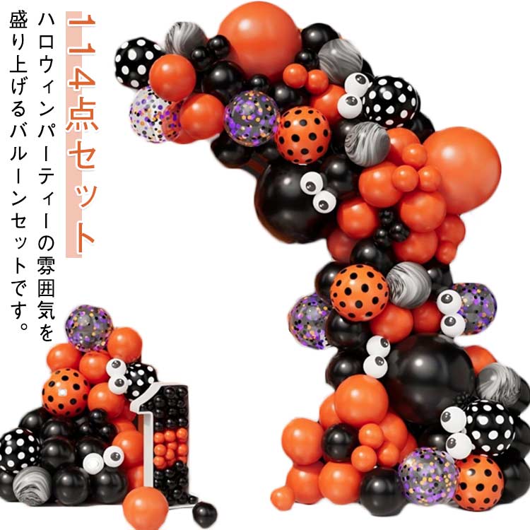 飾り バルーン パーティー 屋外 風船 ハロウィン 114点セット イベント 玄関 114点セット オーナメント 屋外 ガーランド 室内 インテリア 装飾 飾り付け 飾りセット ハロウィン グッズ 目玉 カボチャ コウモリ