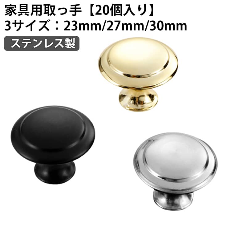 樂天商城 - 20個セット 家具用取っ手 引き出しノブ 取手 つまみ ドア取って 取手 ハンドル 丸ハンドル ステンレス 引き出し取手 タンス キャビネット 23mm 27mm 30mm 専用ネジ付き シルバー ゴールド ブラック 黒 銀色 金色