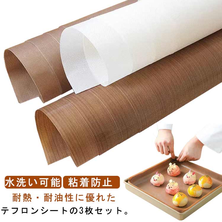 テフロンシート 30*40cm 繰り返し使用 耐熱 3枚入り オーブンペーパー 水洗い可能 熱プレス保護ペーパー テフロンシート 耐油 無漂白 自由にカット お菓子作り オーブン対応 電子レンジ対応 粘着防止 料理用 キッチン用品