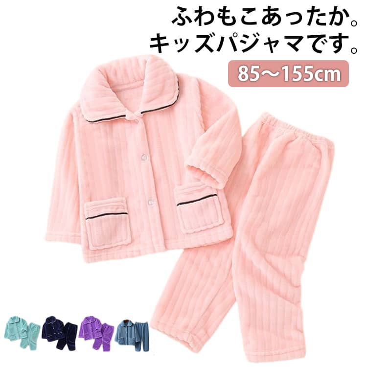 乐天商城 - ルームウェア キッズ もこもこ パジャマ 冬 あったか 女の子 男の子 上下セット ふわふわ やわらかい パジャマ キッズ ジュニア 長袖 子供 トップス ズボン 前開き 起毛パジャマ 上下セット おしゃれ 可愛い セットアップ プレゼント あったか 送料無料