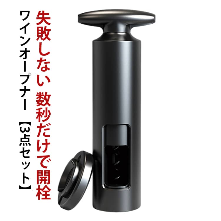 【3点セット】 ワインオープナー 簡