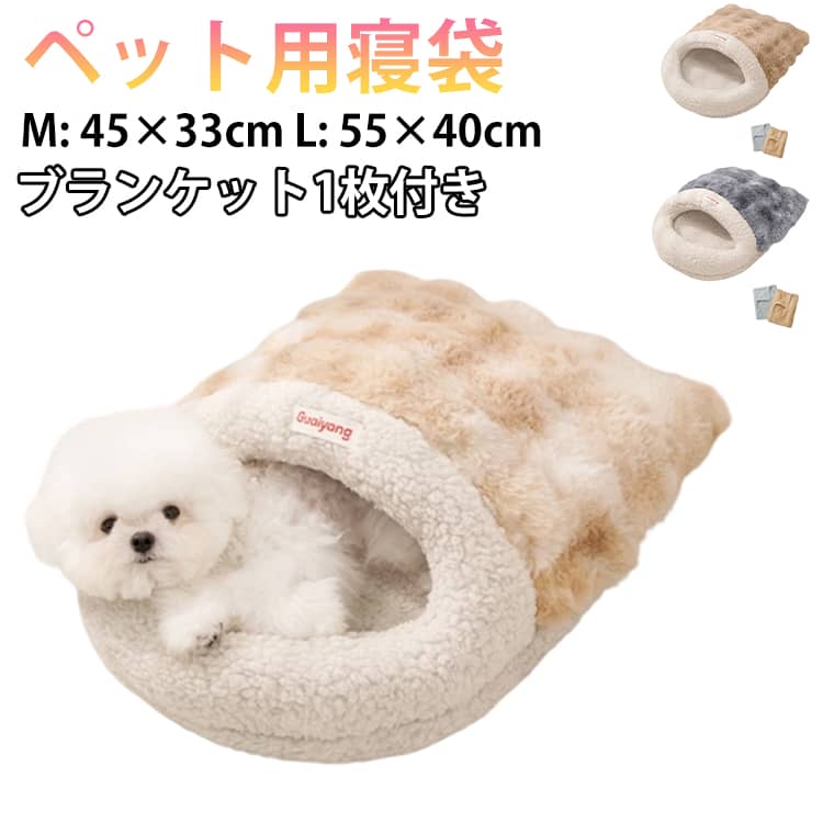 樂天商城 - 【ブランケット1枚付き】 ペット用寝袋 あったか 犬 猫 寝袋 冬 ペットベッド 猫ベット 犬ベッド 防寒 布団 ふんわり 洗える 北極フリース ペットハウス ドーム型 もぐれる 温かい ふわふわ 子犬 子猫 小型犬 快適 安心 おしゃれ ペット用品 冬対策 あったかグッズ