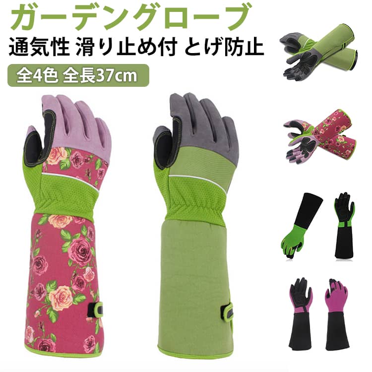 ●可愛いで機能的なガーデングローブ、裏地は通気性、肌触りのよいコットンで、ガーデニングをもっと楽しくする。●全長37cmロングタイプガーデングローブ、日よけ、汚れ、とげから手や腕を守る。●耐久性の高い素材を使用で手や指のケガを防止、バラ、灌木などトゲのある植物を剪定するときに活躍する。●日々の園芸作業、バラなど植物の剪定、屋外の作業などさまざまな園芸作業にぴったり！こだわりのポイントをチェック!1.通気性のある素材汗を吸収し快適に作業2.滑り止め付き作業効率UP3.ロングタイプ手や腕を守る腕にしっくりとなじむ快適なつけ心地 サイズ フリーサイズ サイズについての説明 ※商品のサイズは手作業で測定させて頂いておりますので、若干の誤差があります。 素材 オックスフォード生地、コットン 色 タイプ1 タイプ2 タイプ3 タイプ4 備考 ●サイズ詳細等の測り方はスタッフ間で統一、徹底はしておりますが、実寸は商品によって若干の誤差(1cm～3cm )がある場合がございますので、予めご了承ください。 ●製造ロットにより、細部形状の違いや、同色でも色味に多少の誤差が生じます。 ●パッケージは改良のため予告なく仕様を変更する場合があります。 ▼商品の色は、撮影時の光や、お客様のモニターの色具合などにより、実際の商品と異なる場合がございます。あらかじめ、ご了承ください。 ▼生地の特性上、やや匂いが強く感じられるものもございます。数日のご使用や陰干しなどで気になる匂いはほとんど感じられなくなります。 ▼同じ商品でも生産時期により形やサイズ、カラーに多少の誤差が生じる場合もございます。 ▼他店舗でも在庫を共有して販売をしている為、受注後欠品となる場合もございます。予め、ご了承お願い申し上げます。 ▼出荷前に全て検品を行っておりますが、万が一商品に不具合があった場合は、お問い合わせフォームまたはメールよりご連絡頂けます様お願い申し上げます。速やかに対応致しますのでご安心ください。