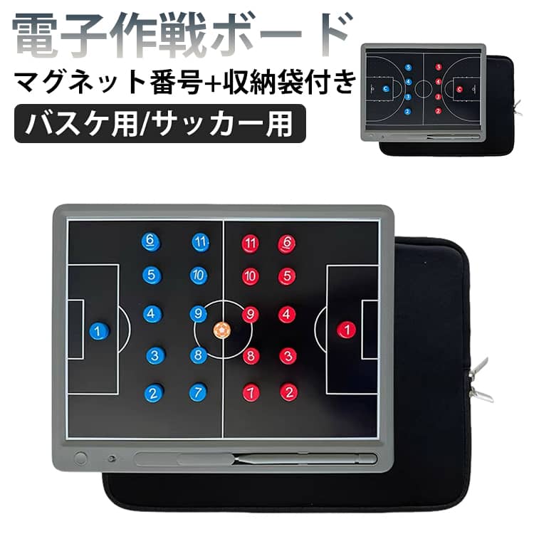 【マグネット番号と収納袋付き】電子 作戦ボード 作戦ボード サッカー バスケットボール 作戦 タクティクスボード ロック機能搭載 作戦板 専用ペン付き 作戦盤 戦術ボード 電子作戦ボード コーチボード 戦略指導 持ち運びに便利 人気ギフト