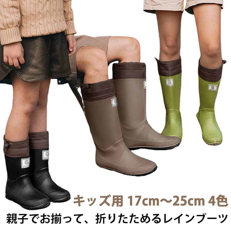 何足か常備したい実用的な折り畳めるレインブーツ湿気がこもらず足のムレが軽減!脱き履きがより簡単に!雨の日だけでなくハイキングなどアウトドア趣味のガーデニング農作業洗車などの水仕事にも大活躍親子でお揃って、アウトドアのパートナー晴れの日も雨の日も実用的に便利な絞り機能水滴を入れにくくするために履き口を絞る仕様にとにかく柔らかい足首も曲けやすく、歩いたり農作業等での屈伸運動に負担がかかりにくい作り。柔らかいので、長さのアレンジも可能です。薄手のゴムを使用しているので脚の動きの邪魔にならず、 快適な履き心地なんです!クリップ力のある凹凸ソール濡れた道や泥濘の地面でも滑りにくいコンパクト・省スペースに収納丸めて収納可能、コンパクトに持ち運びができアウトドアの携帯にとっても便利街でも山でもおうちでも雨の日はもちるん、アウトドア、おうちでのガーデニング、野外フエスなど用途は様々。脱けにくく、湿地やぬかるみも大丈夫!カラーが豊富なので、 用途や服装に合わせてカラーを変えるなんて使い方もおすすめです! サイズ 内寸17cm 内寸18cm 内寸19cm 内寸20cm 内寸21cm 内寸22cm 内寸23cm 内寸24cm 内寸25cm サイズについての説明 ※足幅・甲高・甲幅ある方は、ワンサイズ上をオススメいたします。※表記寸法と実寸値の多少の誤差はご容赦ください（カッコ内は靴底表記となります） 素材 ポリエステル PVC 色 ブラック(キッズ用) ブラウン(キッズ用) グレー(キッズ用) グリーン(キッズ用) 備考 ●サイズ詳細等の測り方はスタッフ間で統一、徹底はしておりますが、実寸は商品によって若干の誤差(1cm～3cm )がある場合がございますので、予めご了承ください。 ●製造ロットにより、細部形状の違いや、同色でも色味に多少の誤差が生じます。 ●パッケージは改良のため予告なく仕様を変更する場合があります。 ▼商品の色は、撮影時の光や、お客様のモニターの色具合などにより、実際の商品と異なる場合がございます。あらかじめ、ご了承ください。 ▼生地の特性上、やや匂いが強く感じられるものもございます。数日のご使用や陰干しなどで気になる匂いはほとんど感じられなくなります。 ▼同じ商品でも生産時期により形やサイズ、カラーに多少の誤差が生じる場合もございます。 ▼他店舗でも在庫を共有して販売をしている為、受注後欠品となる場合もございます。予め、ご了承お願い申し上げます。 ▼出荷前に全て検品を行っておりますが、万が一商品に不具合があった場合は、お問い合わせフォームまたはメールよりご連絡頂けます様お願い申し上げます。速やかに対応致しますのでご安心ください。