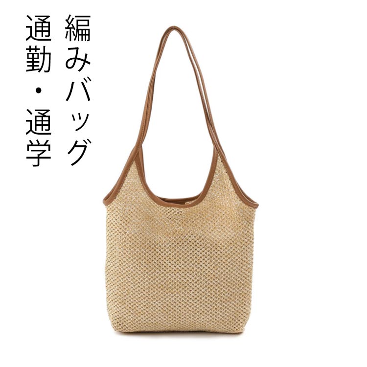 乐天商城 - 夏 バッグ 編みバッグ レディース 人造繊維 編みバッグ 麦わら バッグ 春夏 ストローバッグ ハンドバッグ 肩掛け バッグ トートバッグ 肩掛け 可愛い バッグ カバン 手提げ バッグ ハンドバッグ 通勤 軽量