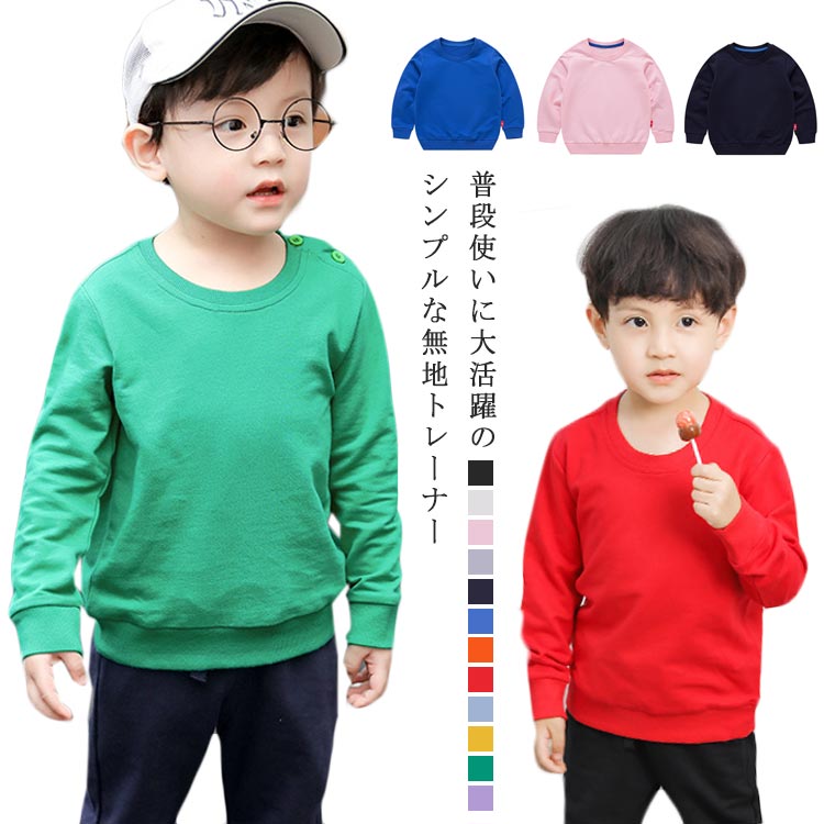 樂天商城 - トレーナー キッズ 無地 長袖 カットソー トップス スウェット 女の子 男の子 ボーイズ ガールズ 子供服 子ども服 イベント 運動会 ベビー キッズ ジュニア 子供 子ども こども コットン 大きいサイズ 兄弟姉妹 お揃い リンクコーデ 春秋冬 送料無料