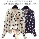 ブラウス 長袖 薄手 シャツ レディース ボウタイリボン付き ひんやり 長袖シャツ おしゃれ 大人可愛い シャツ ドット柄 水玉柄 トップス シフォン とろみシ...