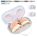 ブラジャーネット 洗濯ネット 2個セット ブラジャー用 そのまま干せる 洗濯ネット ブラジャーネット ランドリーネット ブラ用 女性下着専用 ドラム式対応 細か...