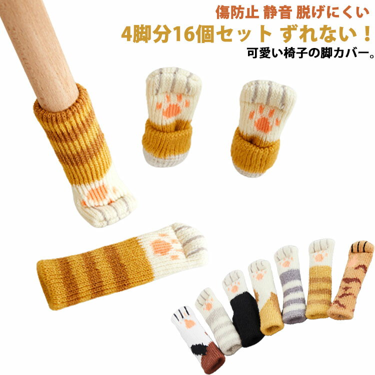 送料無料 16個セット 椅子脚カバー 傷防止 静音 脱げにくい 床キズ 防止 チェアソックス ニット 椅子足カバー イス脚カバー イス カバー 脚 椅子 キャップ 細い 4脚分 16個組 滑りにくい ずれない おしゃれ 柄 猫の爪 可愛い