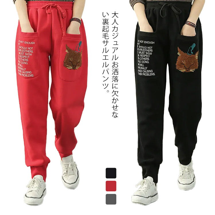 乐天商城 - 裏ボア サルエルパンツ レディース 秋冬 カジュアルパンツ ジョガーパンツ 裏起毛 ボトムス ゆったり 刺繍 楽チン ウエストゴム 大きサイズ