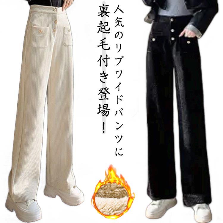 樂天商城 - 身長アップ!リブワイドパンツ レディース 裏起毛 ワイドパンツ ストレート ロングパンツ リブ ボトムス 暖かい カジュアル キレイめ 低身長 高身長 オフィス 秋冬