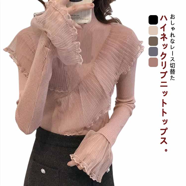 乐天商城 - レース切替 ニット トップス レディース リブニット ハイネック ハーフハイネック ニット セーター タイト 長袖 レース かわいい