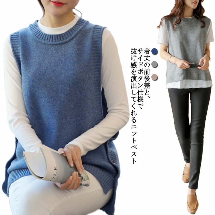 乐天商城 - 丸首 クルーネック ゆったり レディース 春 ノースリーブ 夏 冬 【送料無料】サイドボタン コーデ 無地 ニットベスト 通学 通勤 前後差 レイヤード 重ね着 【送料無料】サイドボタン 韓国 20代 30代 40代 50代 チョッキ
