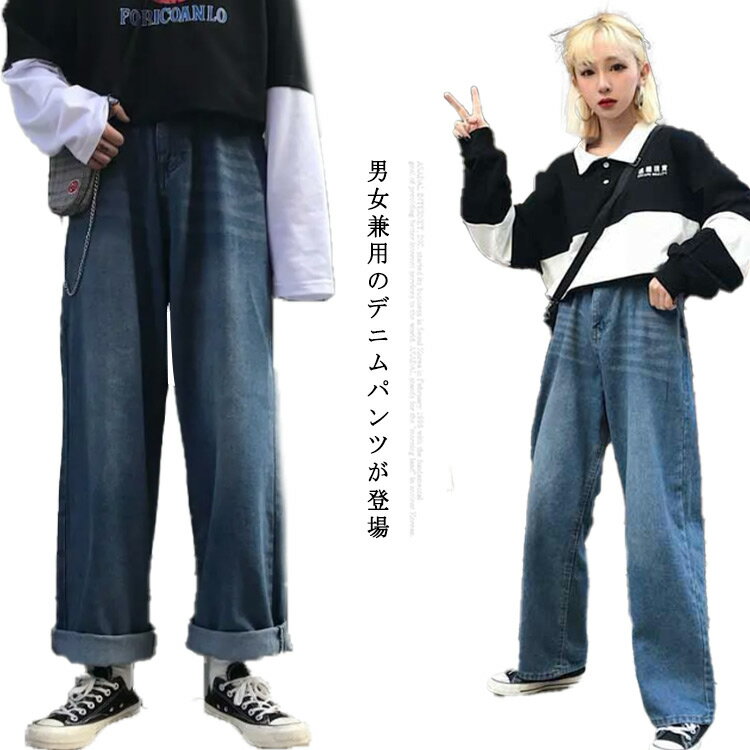 送料無料 ワイド デニム ストレートパンツ デニムワイドパンツ 男女兼用 ガウチョパンツ ロングパンツ ストレートパンツ デニムパンツ ゆったり レトロ ジーンズ ユニセックス ペアルック Gパン