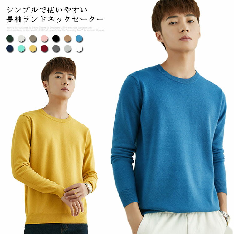 ビジネス メンズセーター ニットセーター おしゃれ メンズ プルオーバー カジュアル セーター ランドネック ニット カジュアル シンプル セーター 無地