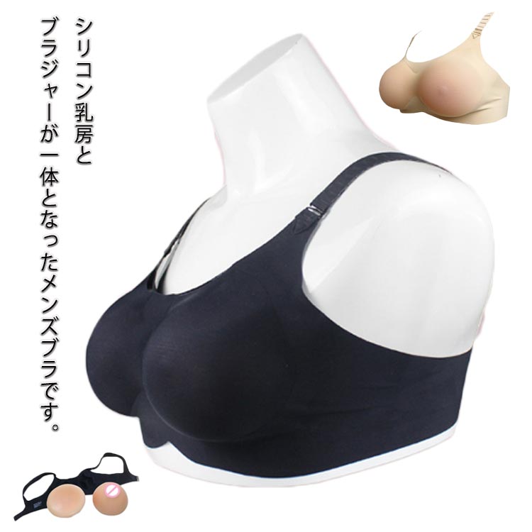 メンズブラ 男性用ブラ Dカップ Cカップ 人工乳房 下着 男性用 シリコン 乳房 シリコンカップ入り ブラジャー ノンワイヤー 女装 コスプレ 大きサイズ シリコン乳房