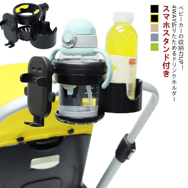 5色! 2本収納 スマホ対応 ベビーカー ドリンクホルダー 2in1 スマホ ベビーカー用 2個 マグホルダー 哺乳瓶ホルダー 折り畳み ベビー用 スマホスタンド 360°画面回転 角度調整可能 哺乳瓶 ベビーカーバッグ バギー バギー対応 軽量 工具不要 取り付け簡単 多機能 4WAY