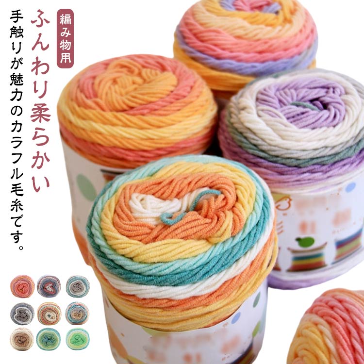 編み物 編み糸 並太 カラフル ハンドメイド ぬいぐるみ 織り糸 手袋 極太 バッグ 帽子 手芸用品 マフラー 毛糸 毛布 編み物材料 秋冬 洗濯可能