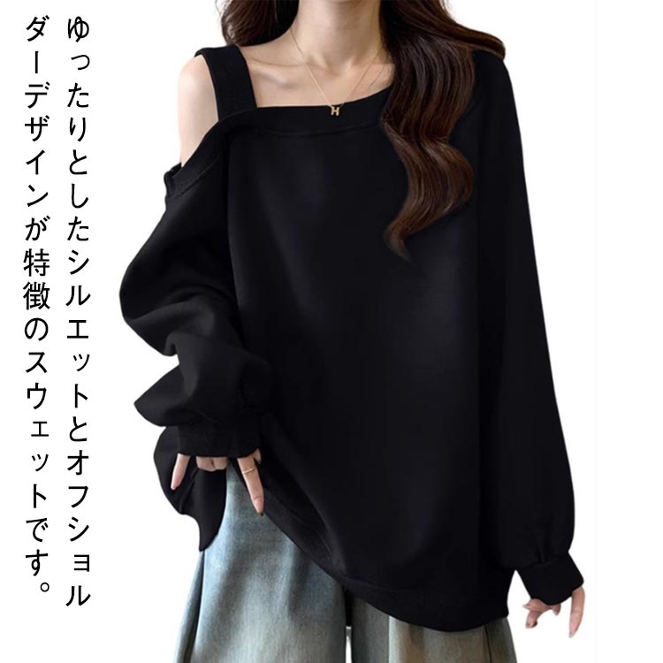 ワンショルダー オフショルダー 長袖 プルオーバー スウェット パーカー ゆったり トレーナー パーカー 長袖 ボリューム袖 かわいい オーバーサイズ トップス 体型カバー 春夏秋冬 プルオーバーパーカー 大人可愛い