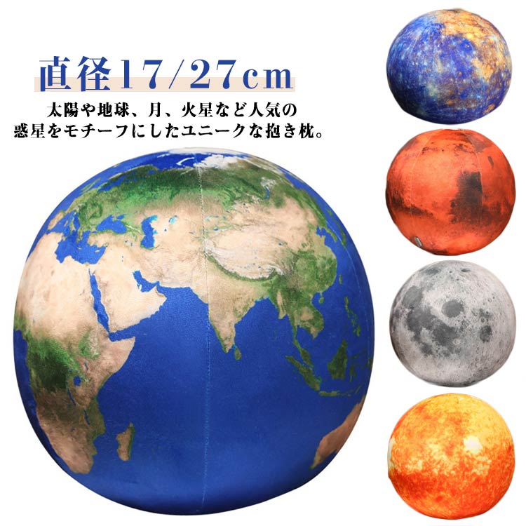 Curve Shape - 添い寝枕 柔らか 太陽系 子供 太陽 月 惑星 地球 ぬいぐるみ ごろ寝枕 太陽系 癒しグッズ クッション 火星 ペット おもちゃ ソファ 寝室 インテリア ギフト プレゼント