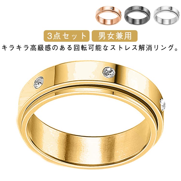 乐天商城 - ストレス解消リング メンズ チタン 輝き リング キラキラ 回転リング 回転可能 ペアリング レディース 指輪 おしゃれ 高級感 シンプル 3点セット ストレス解消 不安 解消 発散 緩和 不安解消リング 可動ランナー
