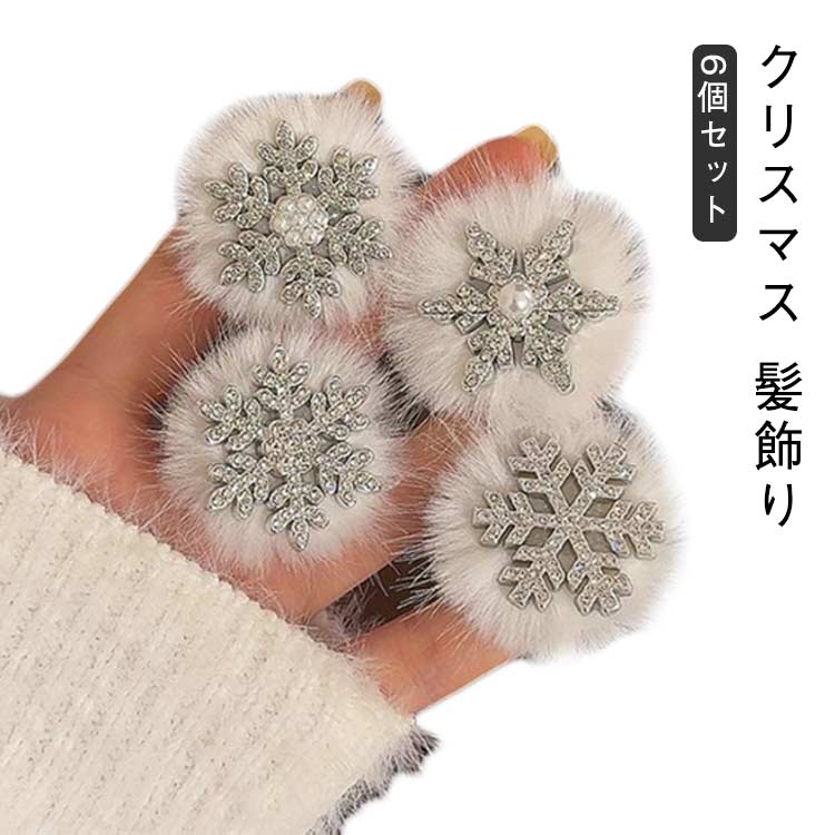 クリスマスにぴったりな「クリスマス ヘアクリップ」若い女の子やお姫様のコスプレをする子におすすめです。雪の結晶がデザインされたヘアピンで、クリスマスのイベントやパーティーで可愛さを引き立てます。キラキラと輝くデザインは、エルサのコスプレに完璧にマッチし、まるでおとぎ話の世界にいるような気分を味わえます。髪の毛に簡単に留めることができ、前髪やサイドの髪を可愛くアレンジできます。日常使いから特別なイベントまで、どんなシーンでも使用可能。 サイズ 6個セット サイズについての説明 タイプ1 タイプ2 タイプ3 タイプ4 素材 色 タイプ1 タイプ2 タイプ3 タイプ4 備考 ●サイズ詳細等の測り方はスタッフ間で統一、徹底はしておりますが、実寸は商品によって若干の誤差(1cm～3cm )がある場合がございますので、予めご了承ください。 ●製造ロットにより、細部形状の違いや、同色でも色味に多少の誤差が生じます。 ●パッケージは改良のため予告なく仕様を変更する場合があります。 ▼商品の色は、撮影時の光や、お客様のモニターの色具合などにより、実際の商品と異なる場合がございます。あらかじめ、ご了承ください。 ▼生地の特性上、やや匂いが強く感じられるものもございます。数日のご使用や陰干しなどで気になる匂いはほとんど感じられなくなります。 ▼同じ商品でも生産時期により形やサイズ、カラーに多少の誤差が生じる場合もございます。 ▼他店舗でも在庫を共有して販売をしている為、受注後欠品となる場合もございます。予め、ご了承お願い申し上げます。 ▼出荷前に全て検品を行っておりますが、万が一商品に不具合があった場合は、お問い合わせフォームまたはメールよりご連絡頂けます様お願い申し上げます。速やかに対応致しますのでご安心ください。