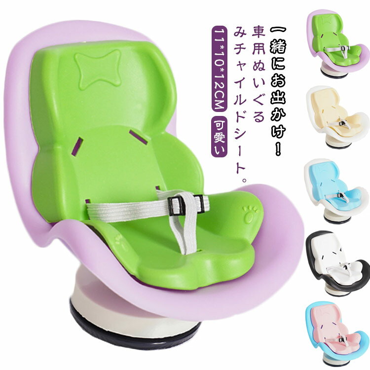 ベビーシート カーアクセサリー ベビーシート 車用品 カー用品 チャイルドシート ディスプレイ 吹き出し口 ぬいぐるみ用 車装飾 エアコン飾り 人形 ドールカーシート コレクション 推し活 オタク 簡単取り付け 可愛い