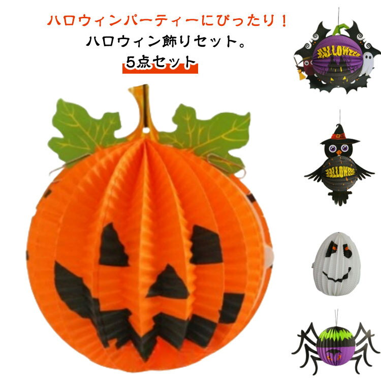 乐天商城 - セット ペーパー 灯篭 5個セット 飾り 紙提灯 幽霊 ハロウィン ハロウィン カボチャ 蜘蛛 コウモリ 提灯 お化け 装飾 ハニカムボール 玄関 屋外 屋内 室内 学校 店舗 天井 壁貼り 吊り下げ オーナメント デコレーション